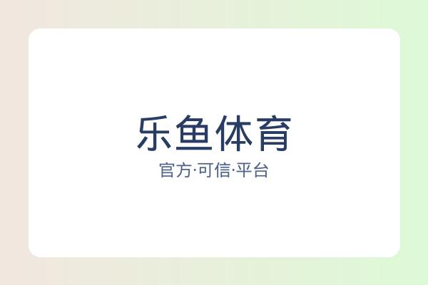 乐鱼体育 图片