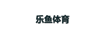 乐鱼体育